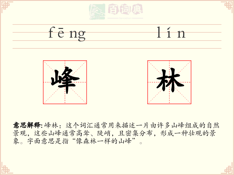 峰林