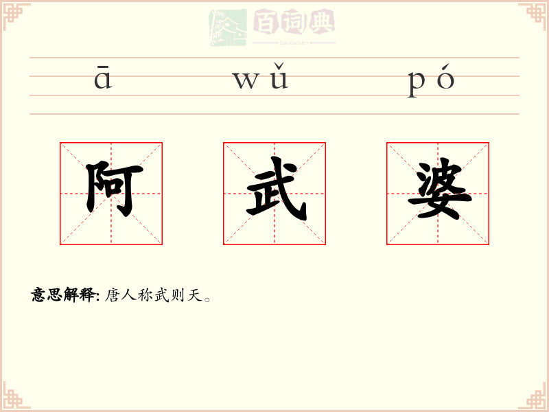 阿武婆