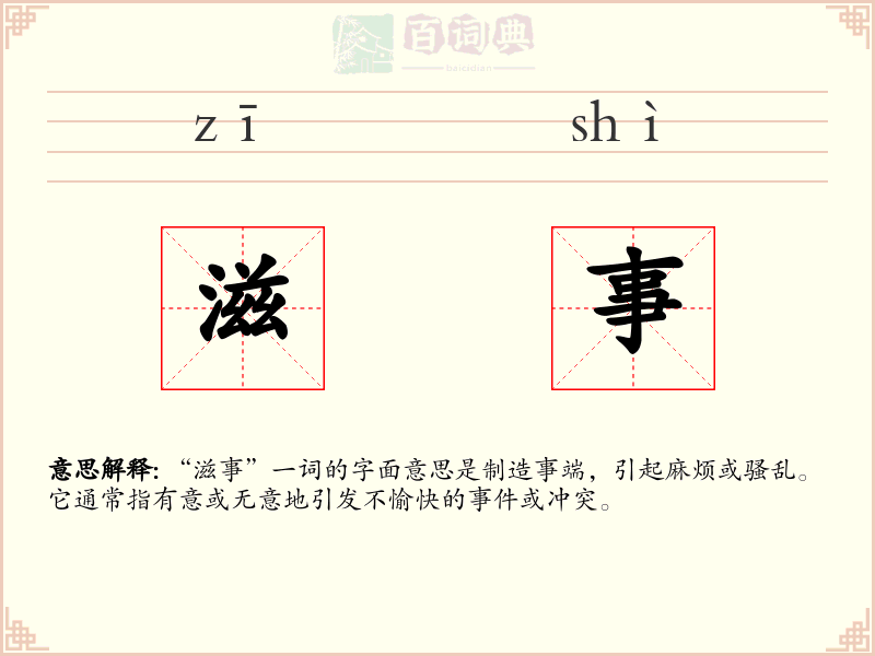 滋事