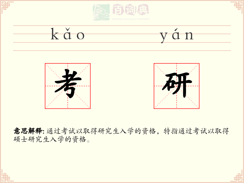 考研