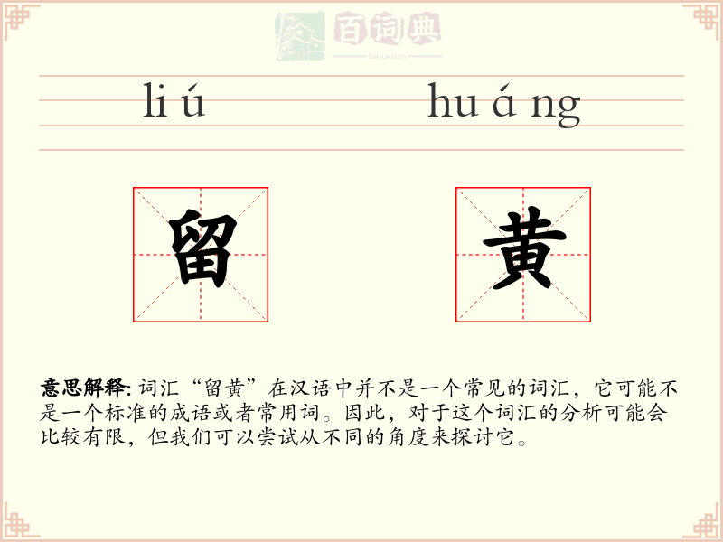留黄