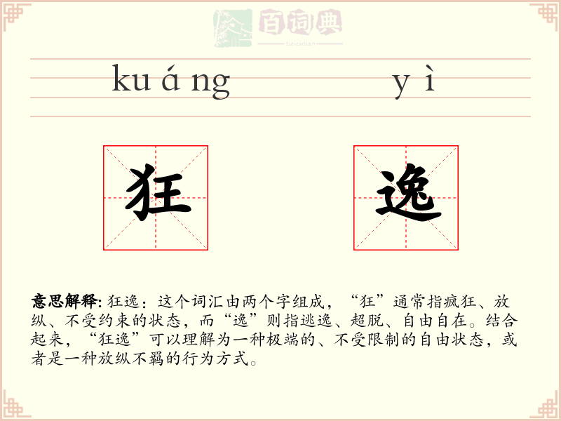 狂逸