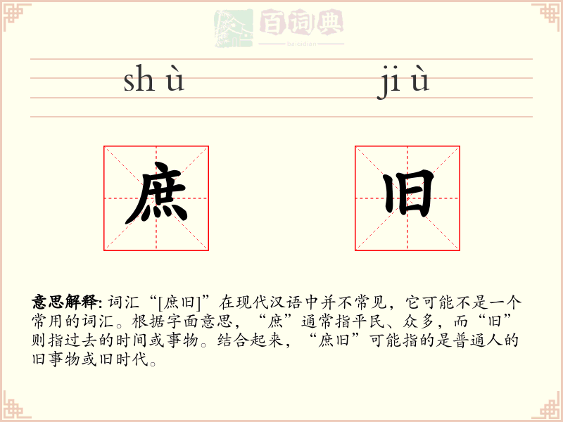 庶旧
