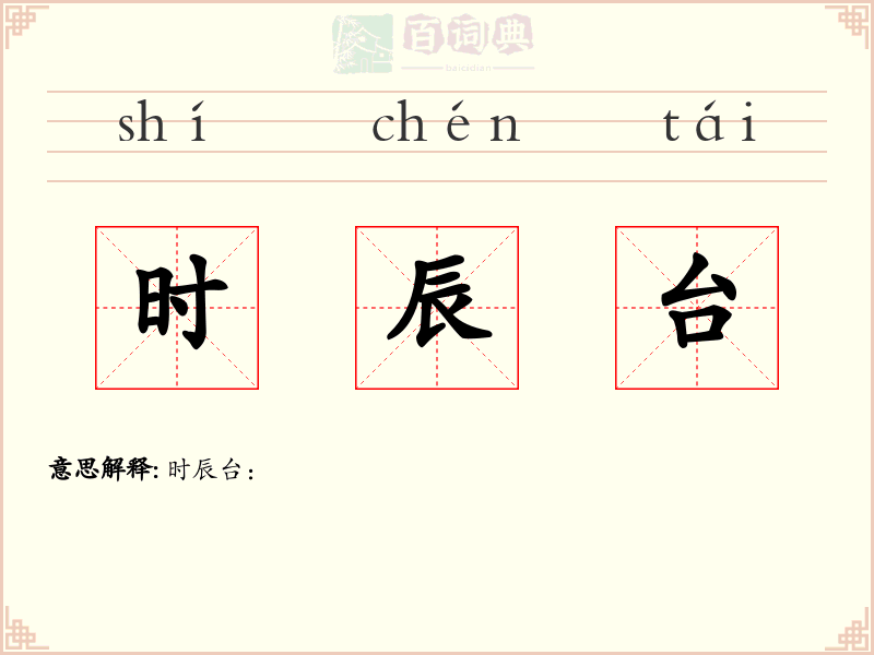 时辰台