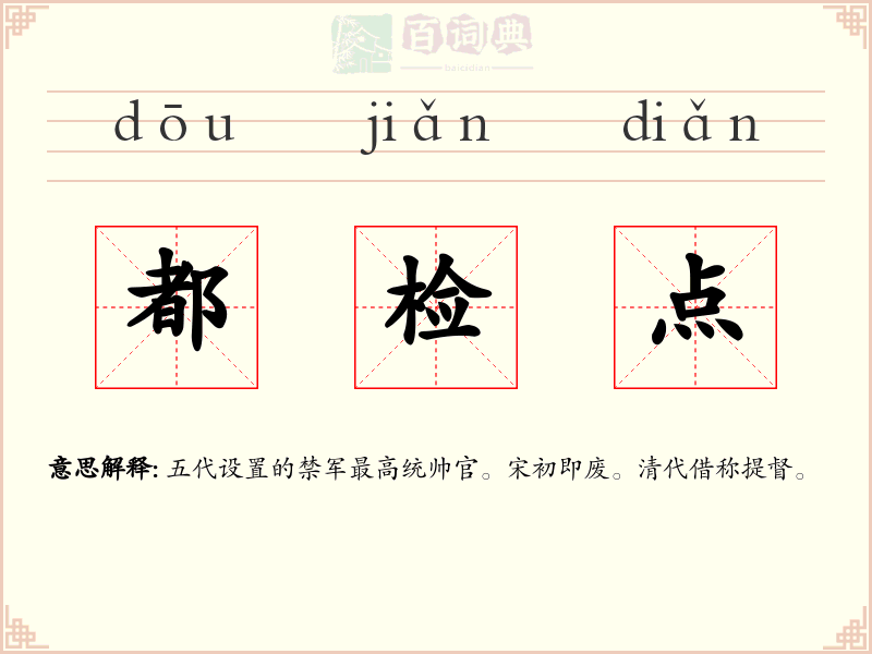 都检点