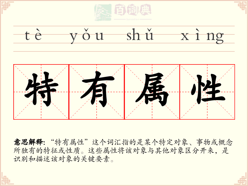 特有属性