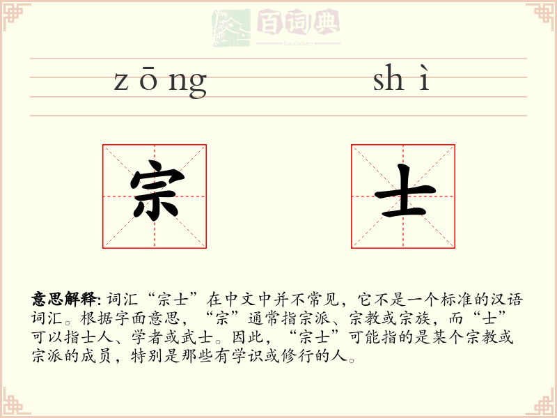 宗士