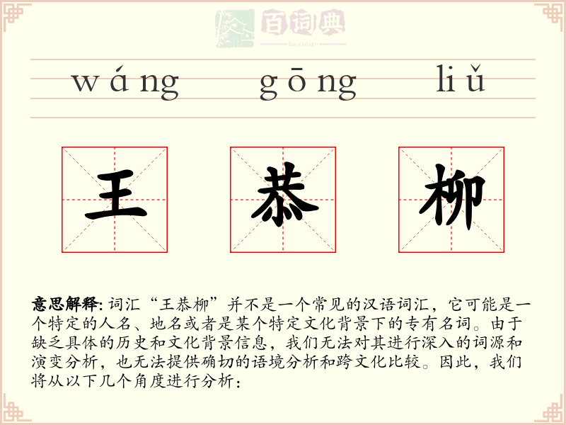 王恭柳