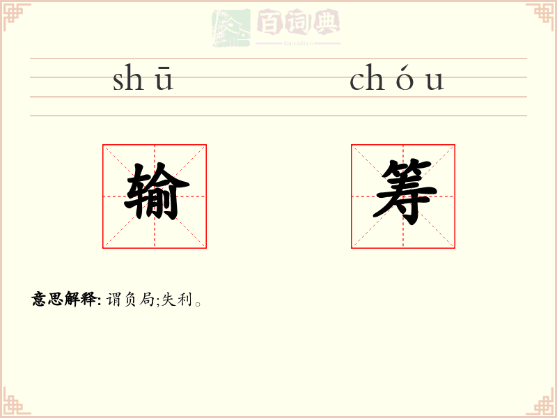 输筹
