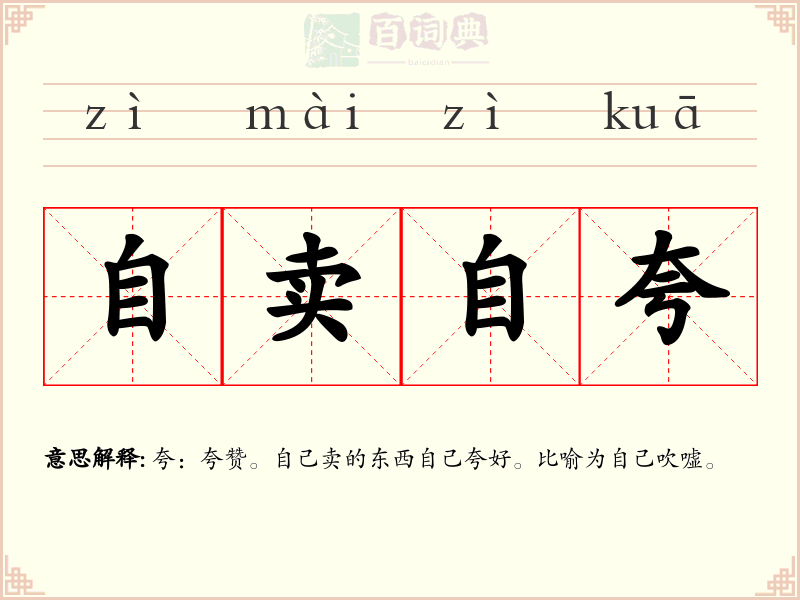 自卖自夸