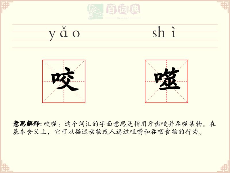 咬噬