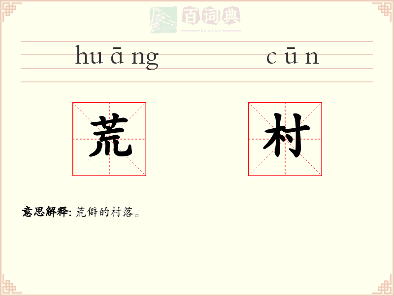 荒村