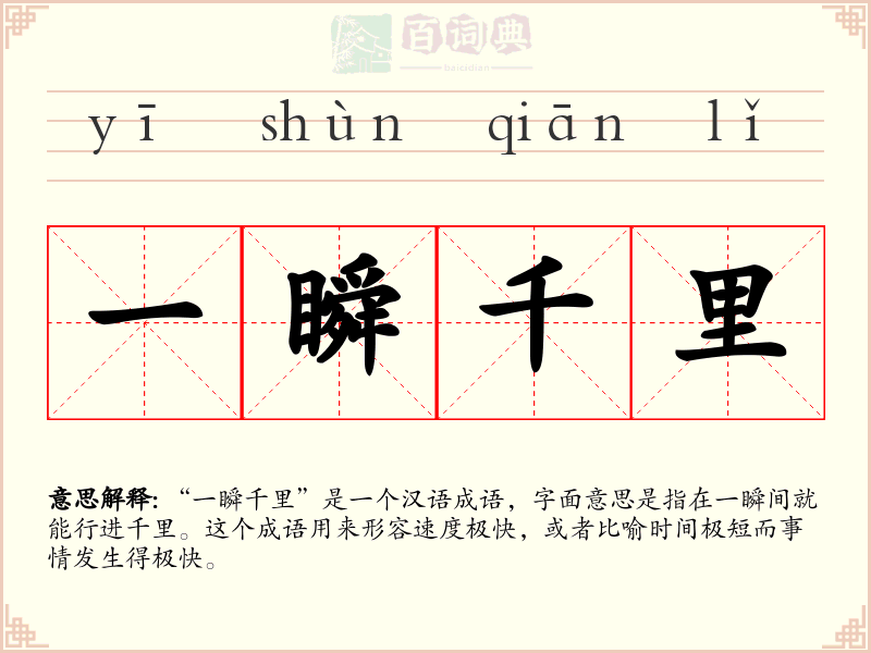 一瞬千里