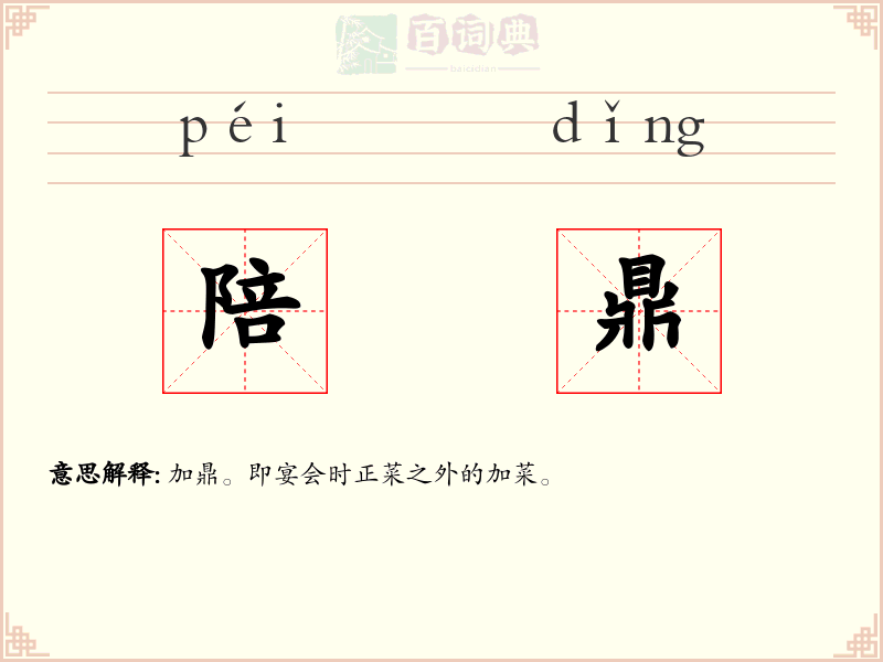 陪鼎