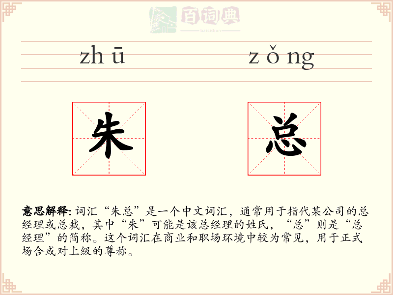 朱总