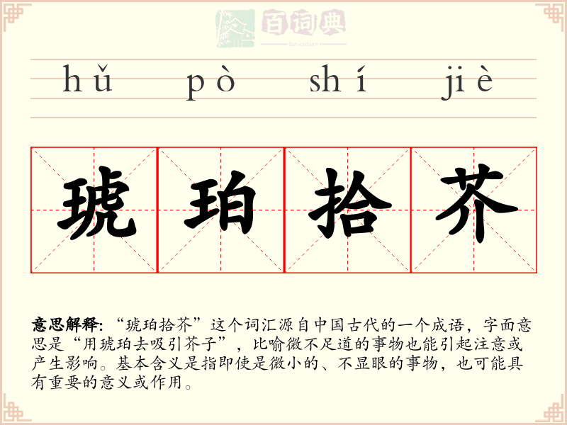 琥珀拾芥