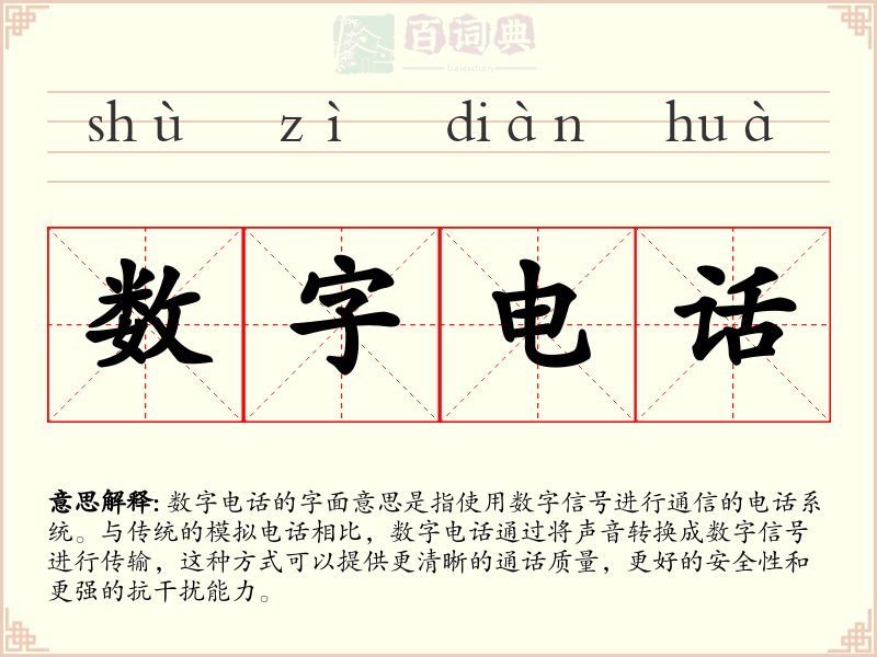 数字电话