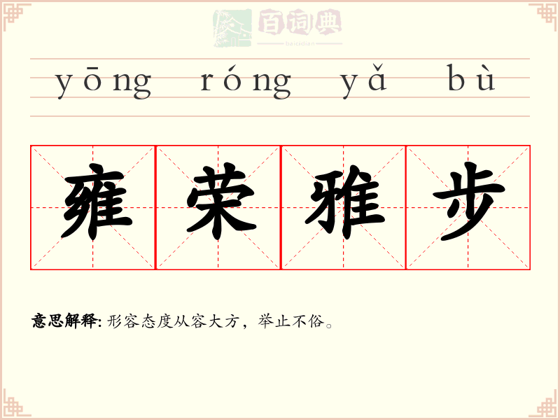 雍荣雅步