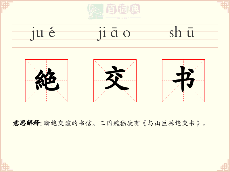 絶交书