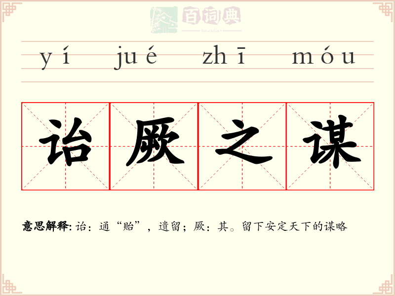 诒厥之谋