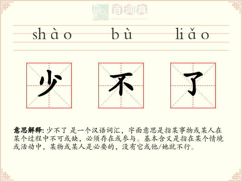 少不了