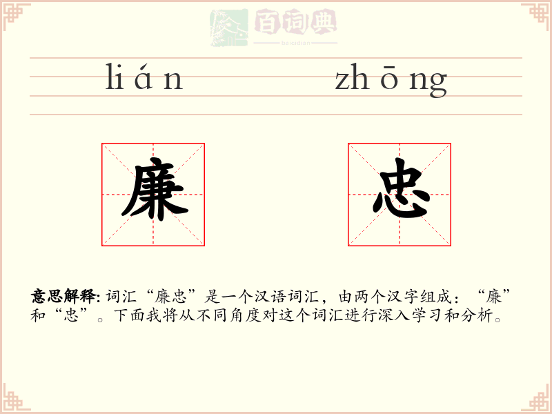 廉忠