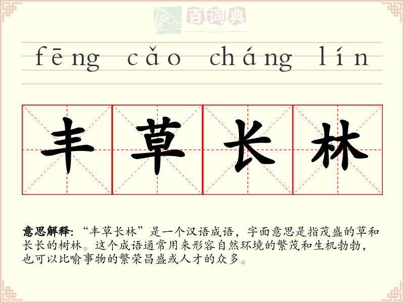 丰草长林