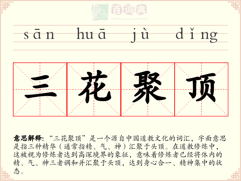 三花聚顶