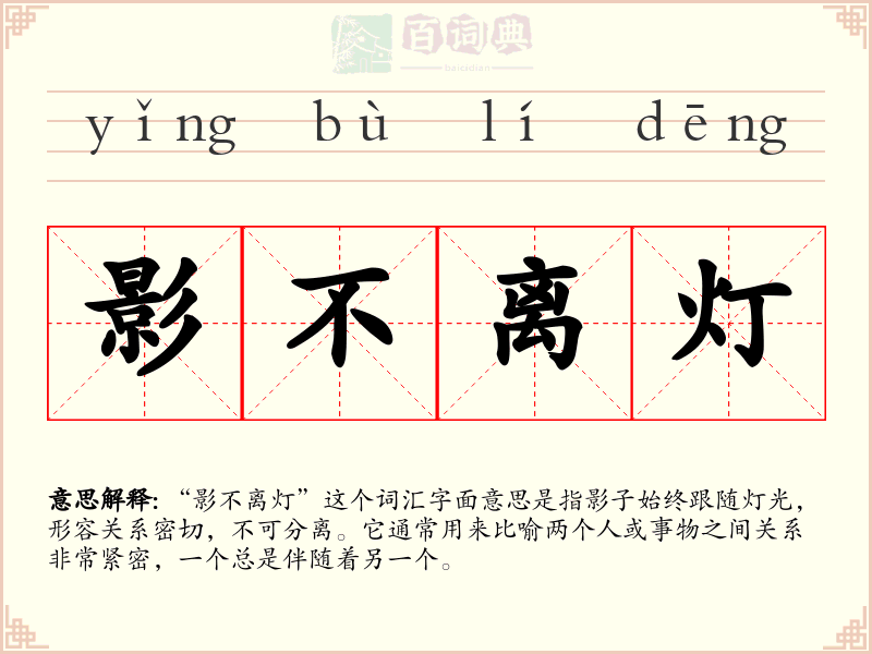 影不离灯