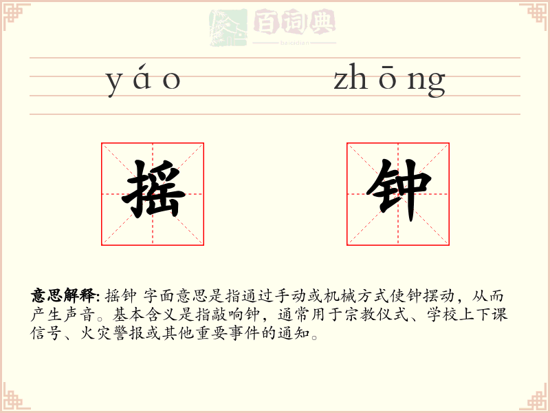 摇钟