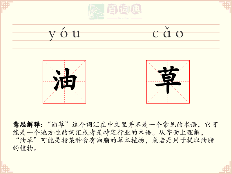 油草