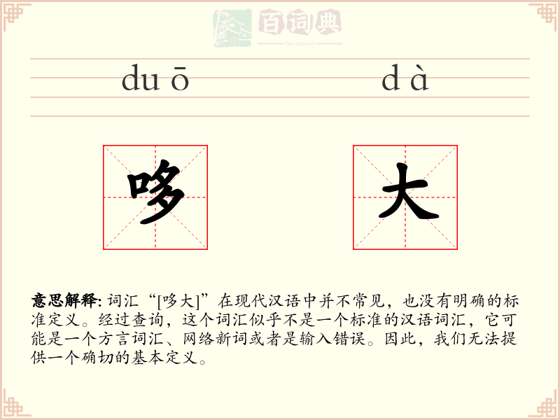 哆大