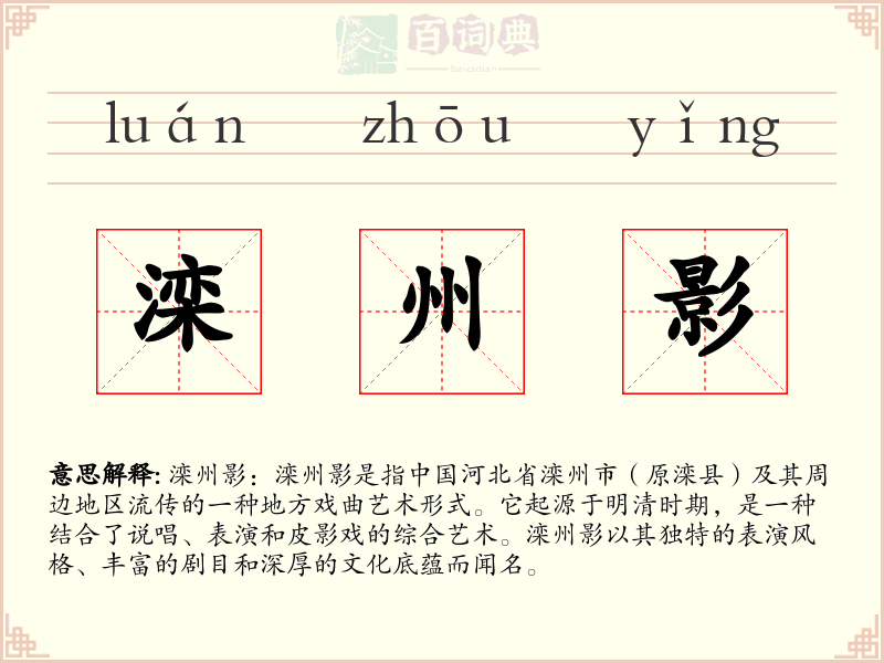滦州影
