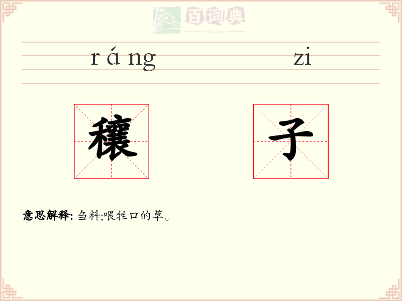 穰子