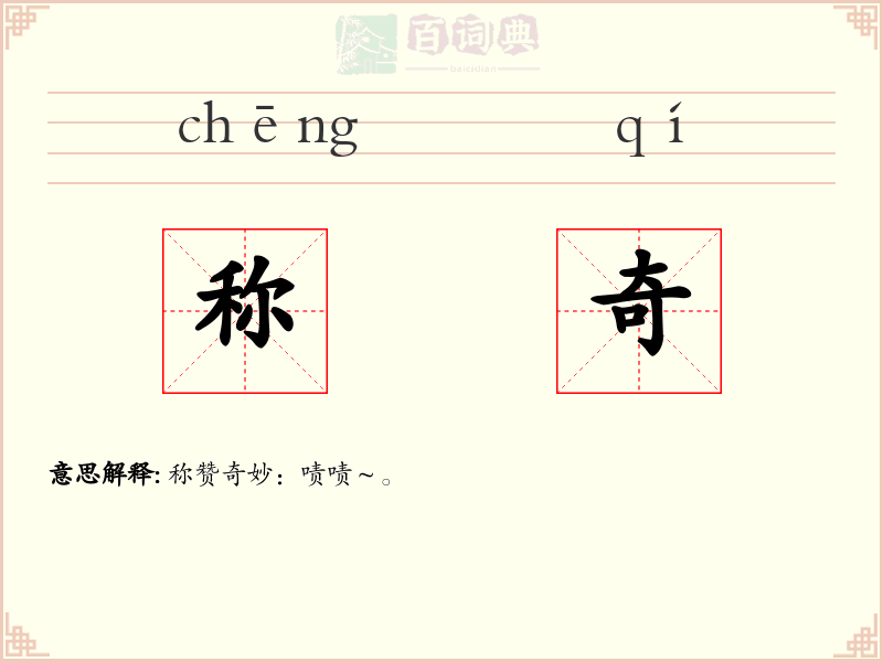 称奇