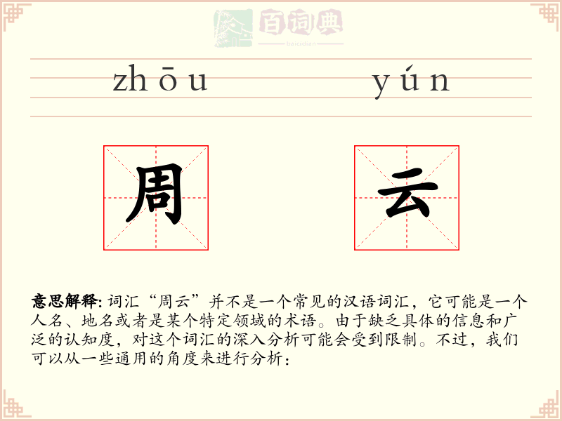 周云