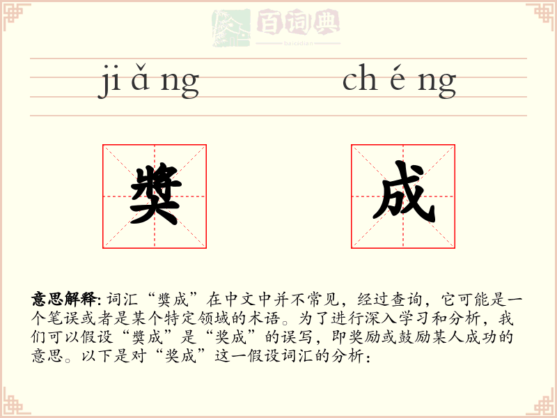 奬成