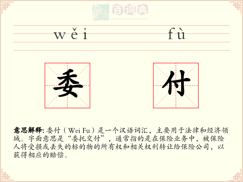 委付