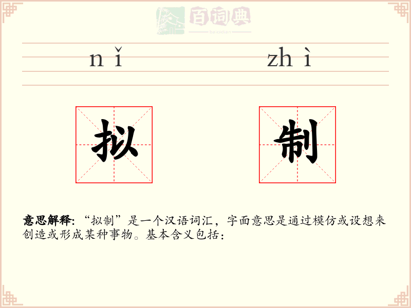 拟制