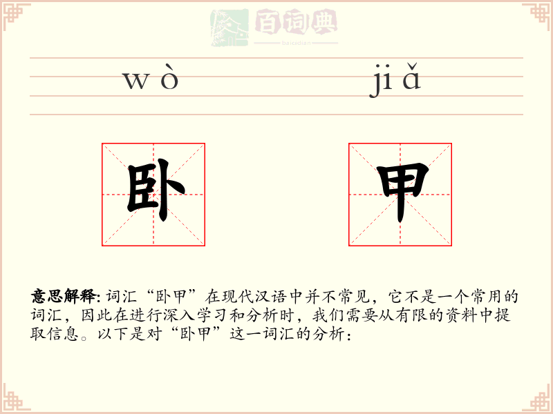 卧甲