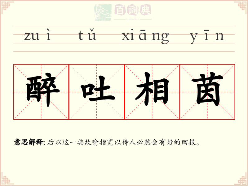 醉吐相茵