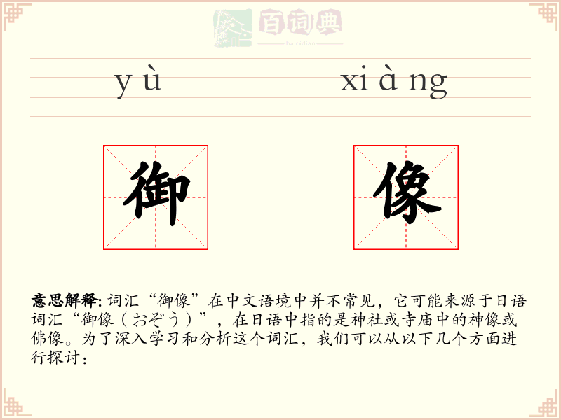 御像