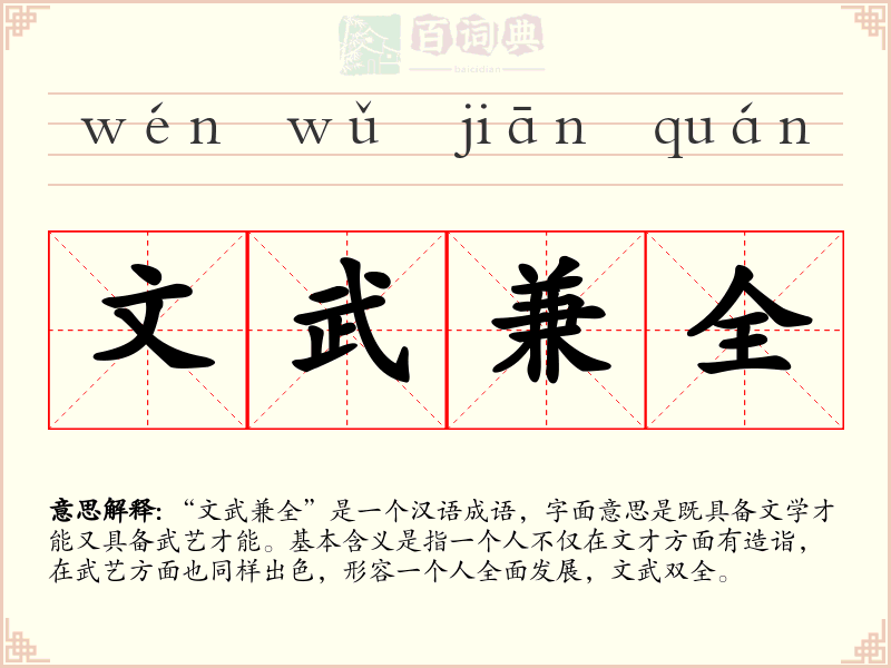 文武兼全