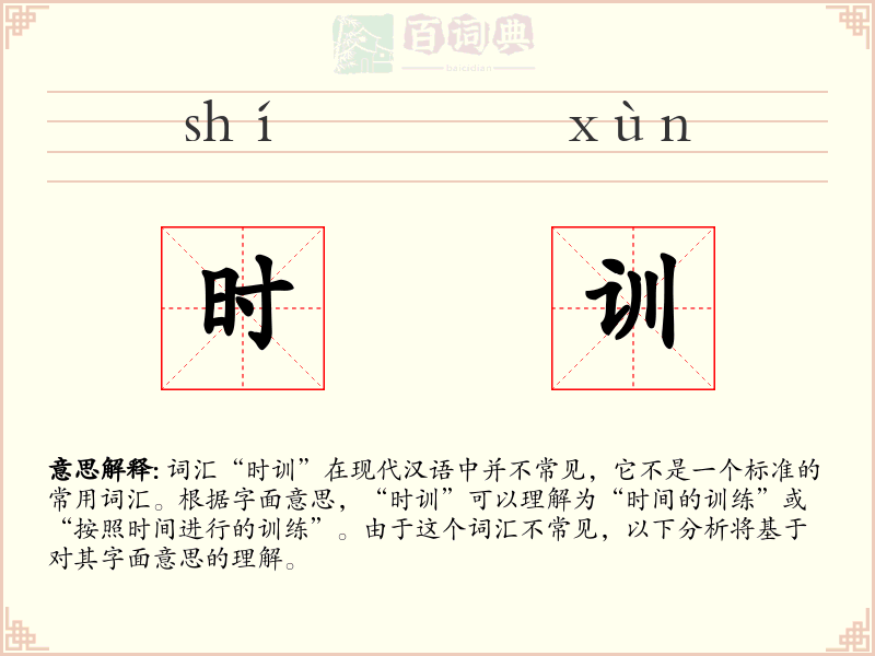时训