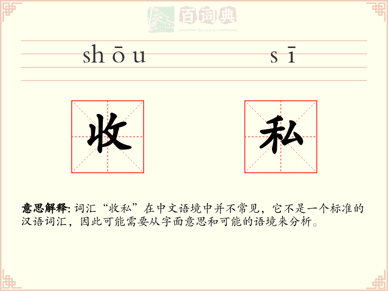 收私