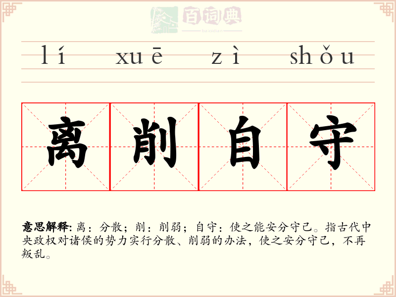 离削自守