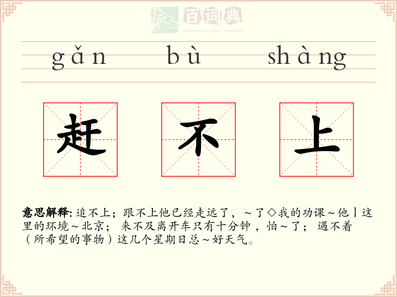 赶不上