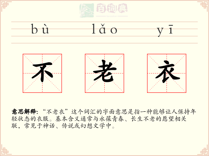 不老衣