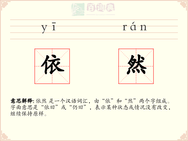 依然