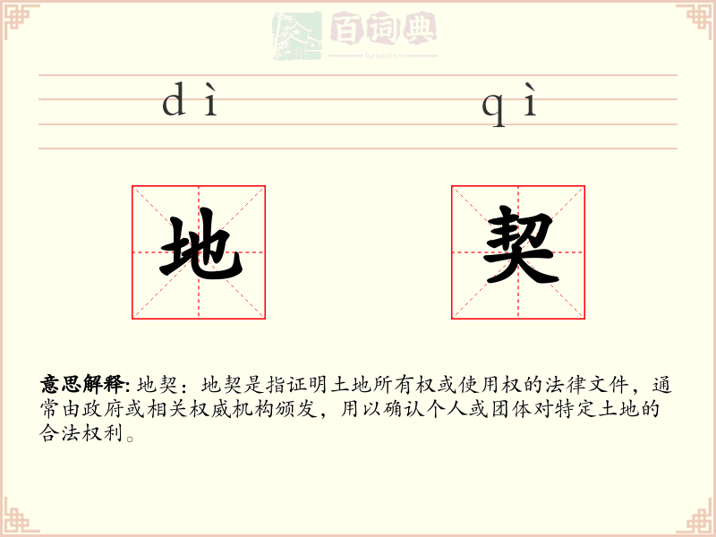 地契
